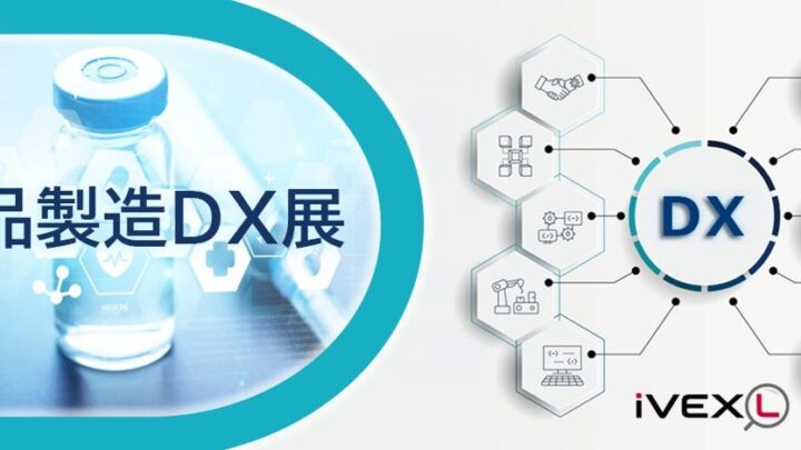 医薬品製造DX展が刷新、業務領域と成熟度のマトリックス分類を導入