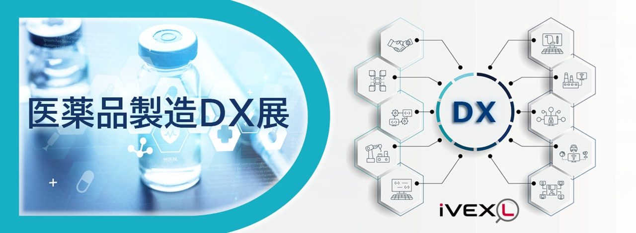 医薬品製造DX展が刷新、業務領域と成熟度のマトリックス分類を導入