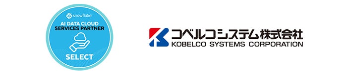 コベルコシステムがSnowflakeの「Select」パートナーに認定。製造業のデータ統合を強化