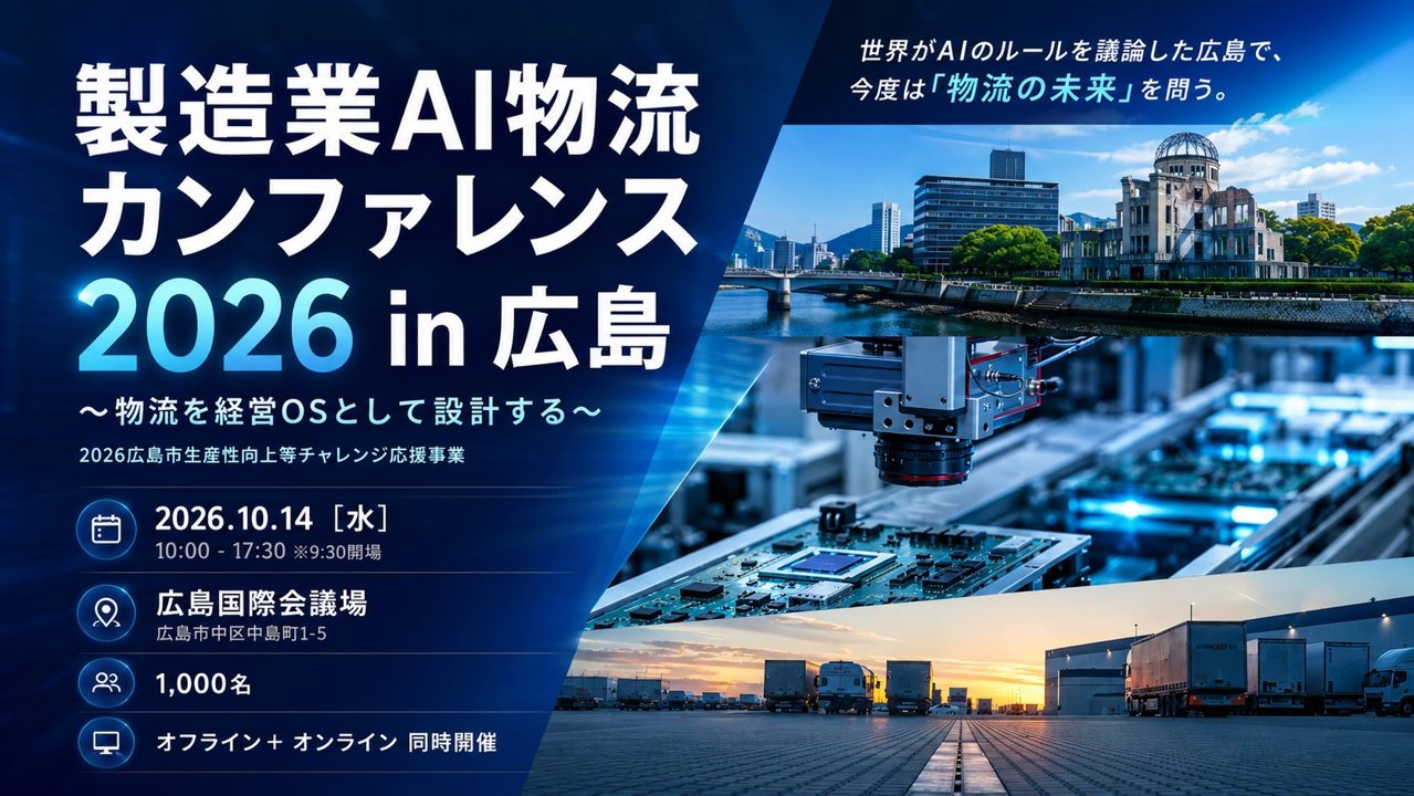 広島で「製造業AI物流カンファレンス」開催へ、法改正後の経営課題とAI実装を議論