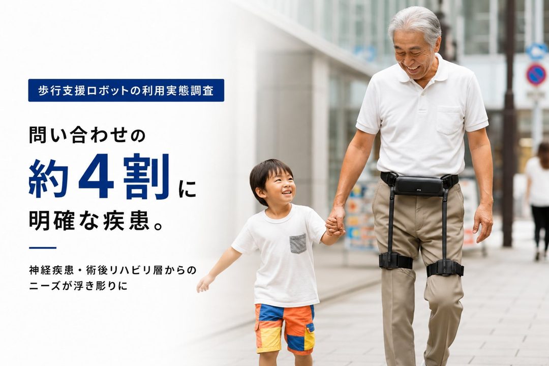 グロービズ、歩行支援ロボットの利用実態を調査。片麻痺やパーキンソン病のニーズ浮き彫り