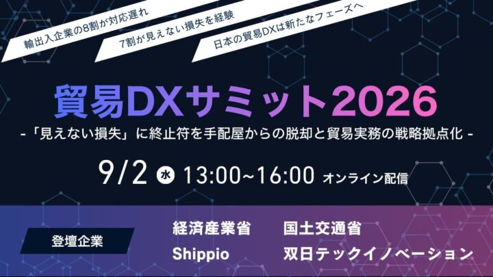 貿易DXサミット2026が9月2日に開催。官民キーマンが語るSCM戦略拠点化