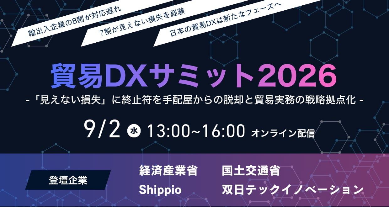 貿易DXサミット2026が9月2日に開催。官民キーマンが語るSCM戦略拠点化
