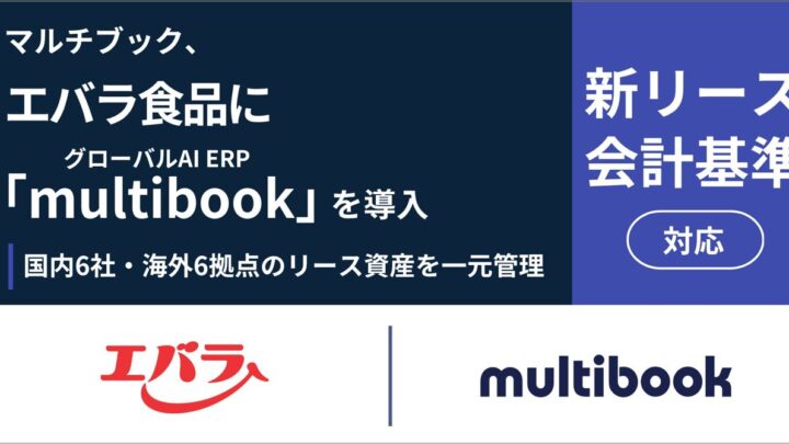エバラ食品が「multibook」導入。国内外12拠点の新リース会計基準対応へ