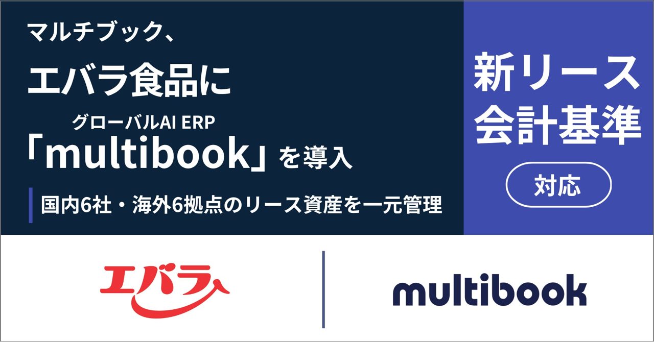 エバラ食品が「multibook」導入。国内外12拠点の新リース会計基準対応へ