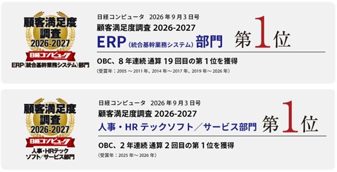 OBCが顧客満足度調査のERP部門で8年連続1位を獲得、人事部門でも2年連続首位