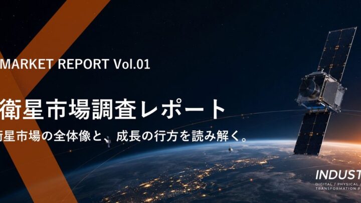 宇宙ビジネス参入を支援する調査レポート発売。製造業の技術転用や品質要求を解説
