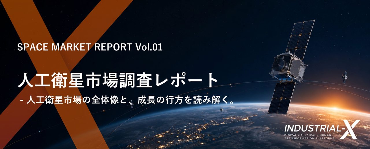 宇宙ビジネス参入を支援する調査レポート発売。製造業の技術転用や品質要求を解説