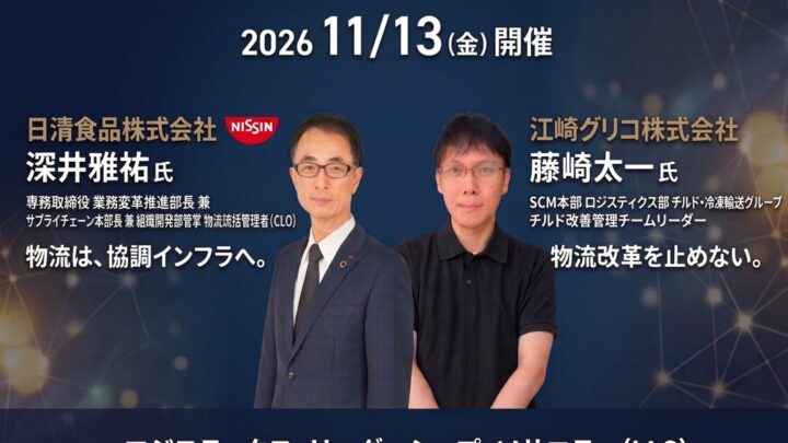 船井総研SC、製造・流通業の物流責任者向け研究会を11月に開催。日清食品・江崎グリコが登壇