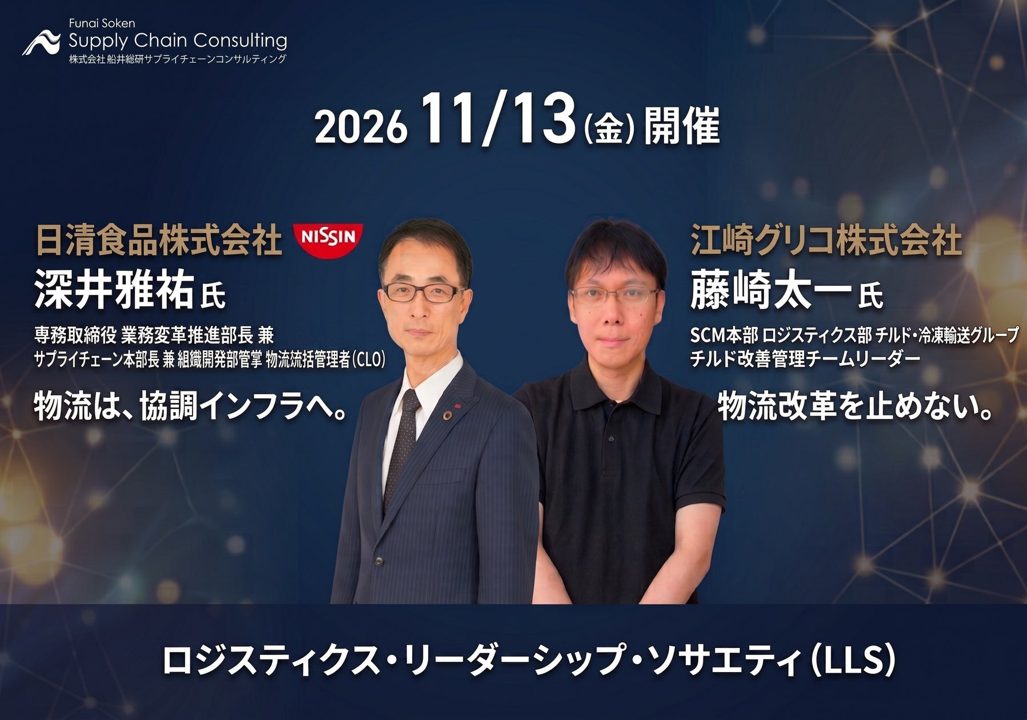 船井総研SC、製造・流通業の物流責任者向け研究会を11月に開催。日清食品・江崎グリコが登壇
