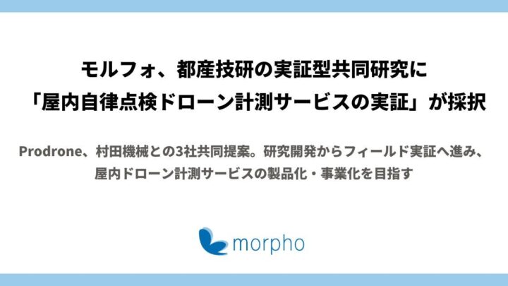 モルフォなど3社、屋内自律点検ドローン計測の実証研究に採択