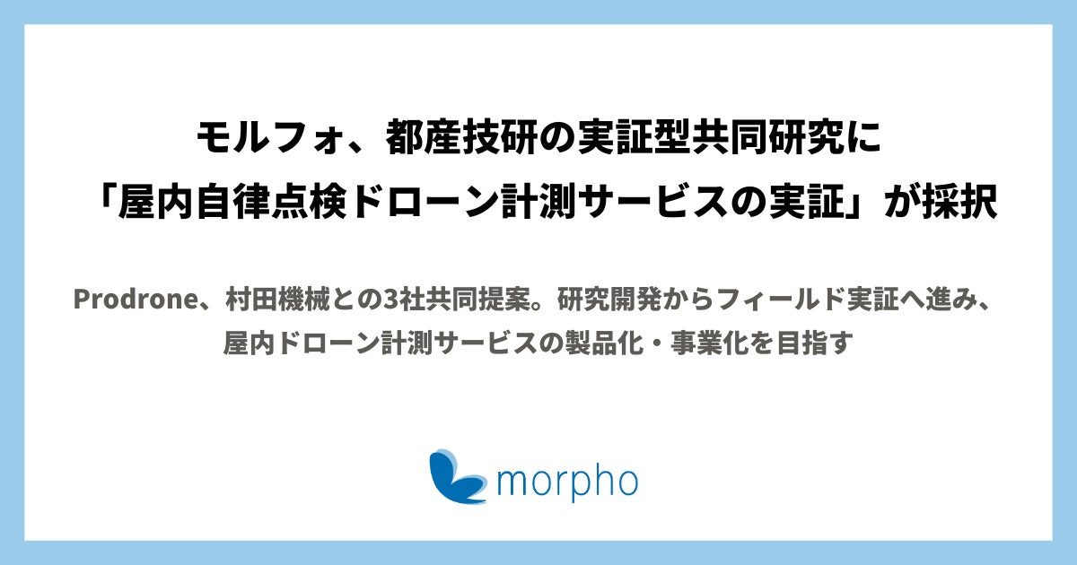 モルフォなど3社、屋内自律点検ドローン計測の実証研究に採択