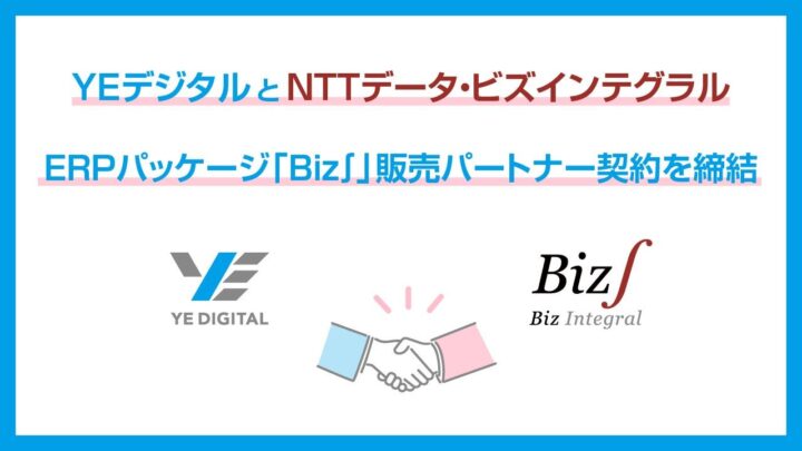 YEデジタル、ERP「Biz∫」の販売パートナー契約を締結。製造業のデータ統合を強化
