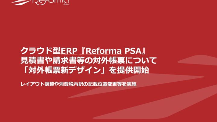 クラウドERP「Reforma PSA」が対外帳票を刷新。見積・請求書の視認性を向上