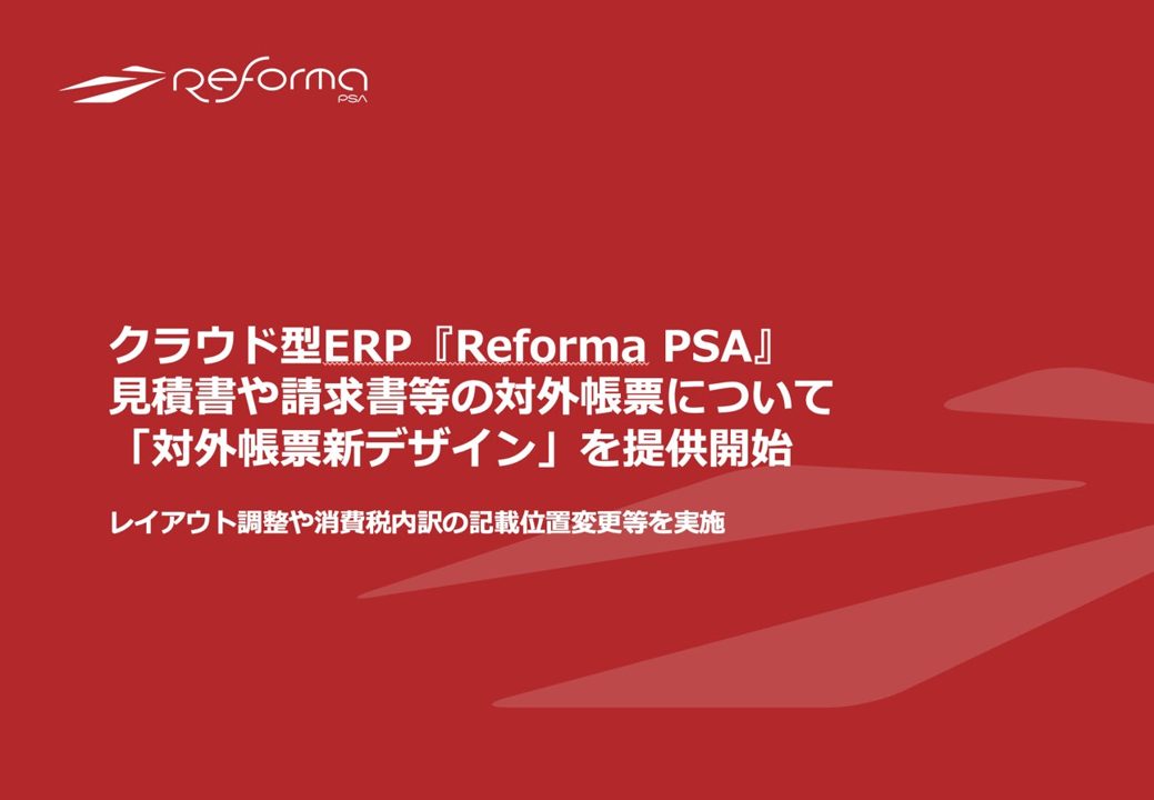 クラウドERP「Reforma PSA」が対外帳票を刷新。見積・請求書の視認性を向上