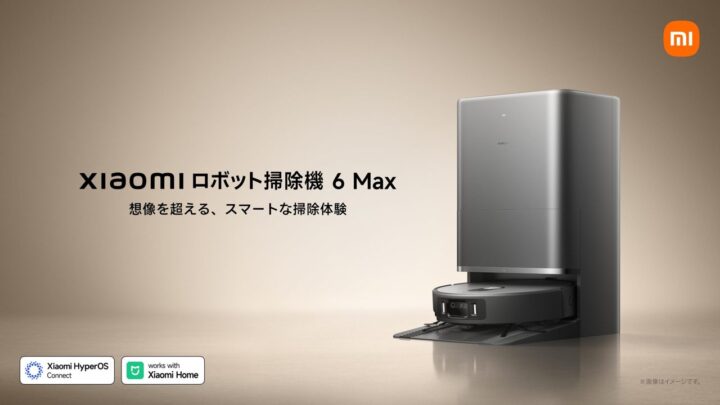 シャオミ、強力吸引と自動清掃を強化した新型ロボット掃除機など3機種を発売