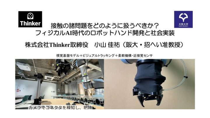 ロボットハンドの接触課題を解決する近接覚センサーと柔軟機構、Thinkerが講演