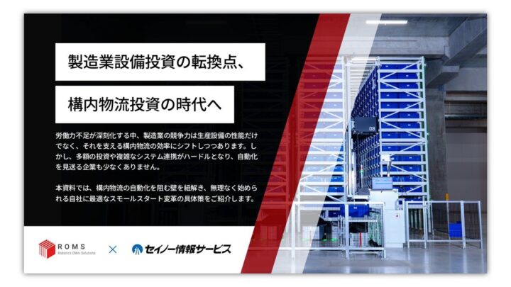 ROMSとセイノー情報サービスが製造業の構内物流に関する無料資料を公開