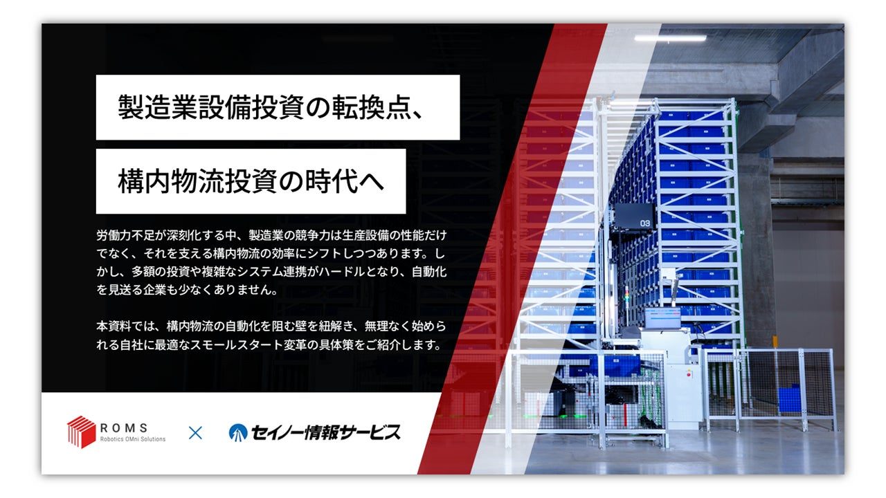 ROMSとセイノー情報サービスが製造業の構内物流に関する無料資料を公開