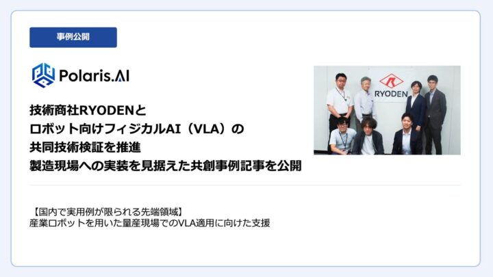 Polaris.AIとRYODEN、ロボット向けフィジカルAIの共同技術検証を推進