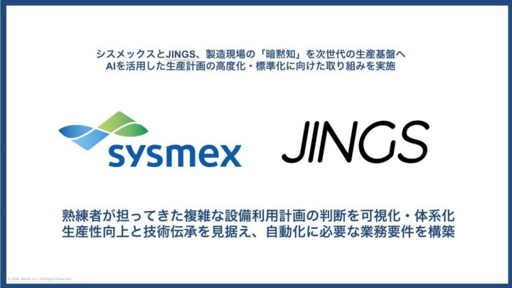 シスメックスとJINGS、診断薬製造の「タンク回し表」作成をAIで自動化する要件定義を実施