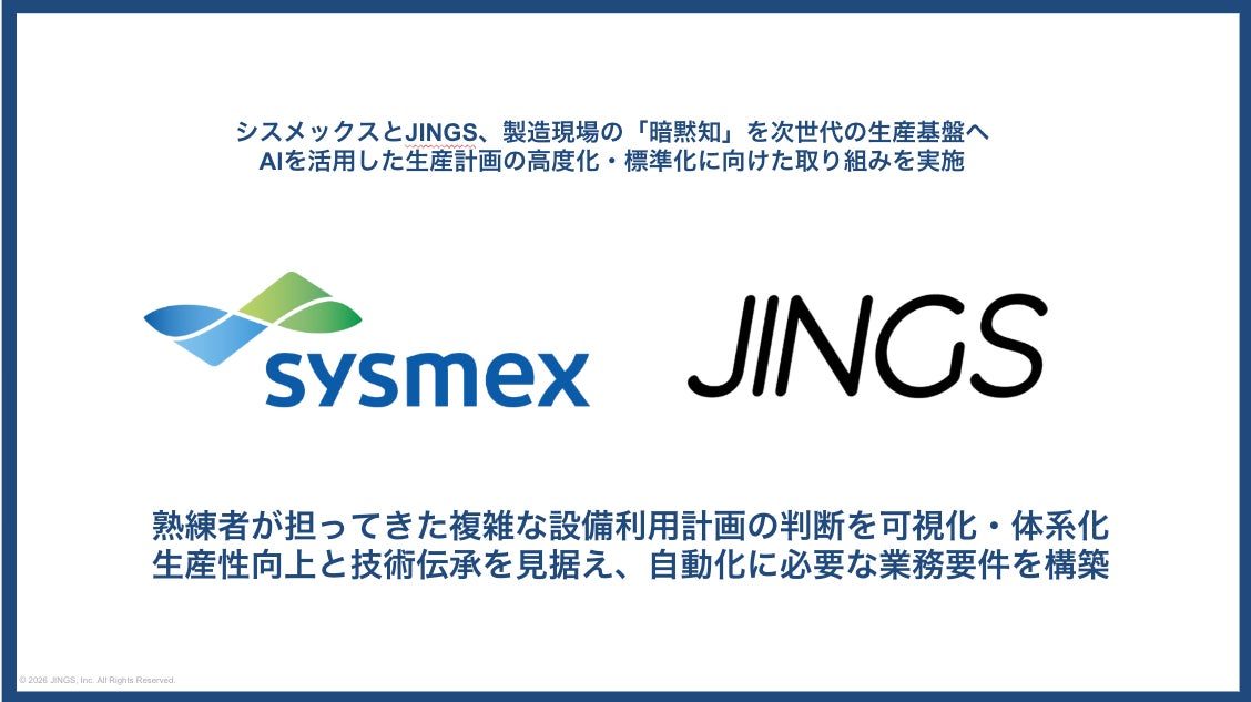 シスメックスとJINGS、診断薬製造の「タンク回し表」作成をAIで自動化する要件定義を実施