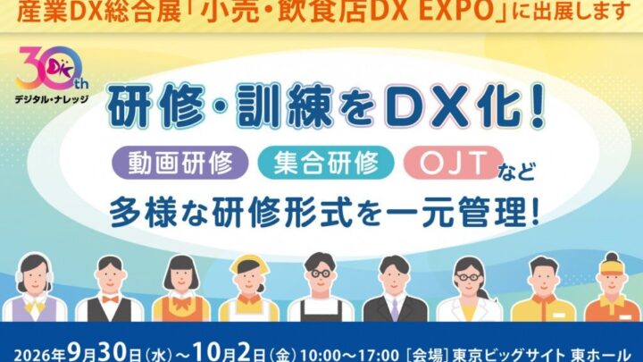 デジタル・ナレッジ、産業DX総合展で現場教育を可視化するLMSやOJT管理を展示