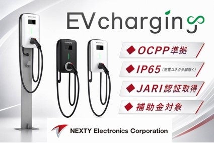 ネクスティ、スマートグリッド展でEV充電器や管理システムを出展