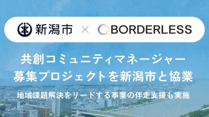 新潟市東区で「オープンファクトリー」など製造業と地域をつなぐマネージャー募集