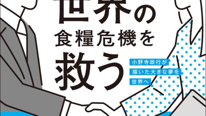 水産機械メーカーが描く食料インフラの未来。書籍『日本の水産技術が世界の食糧危機を救う』発売