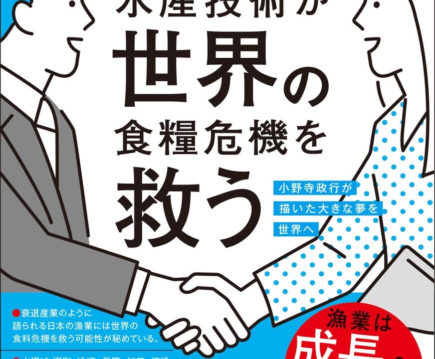 水産機械メーカーが描く食料インフラの未来。書籍『日本の水産技術が世界の食糧危機を救う』発売
