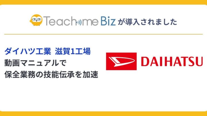 ダイハツ滋賀1工場、保全業務の技能伝承にAIマニュアル「Teachme Biz」を導入