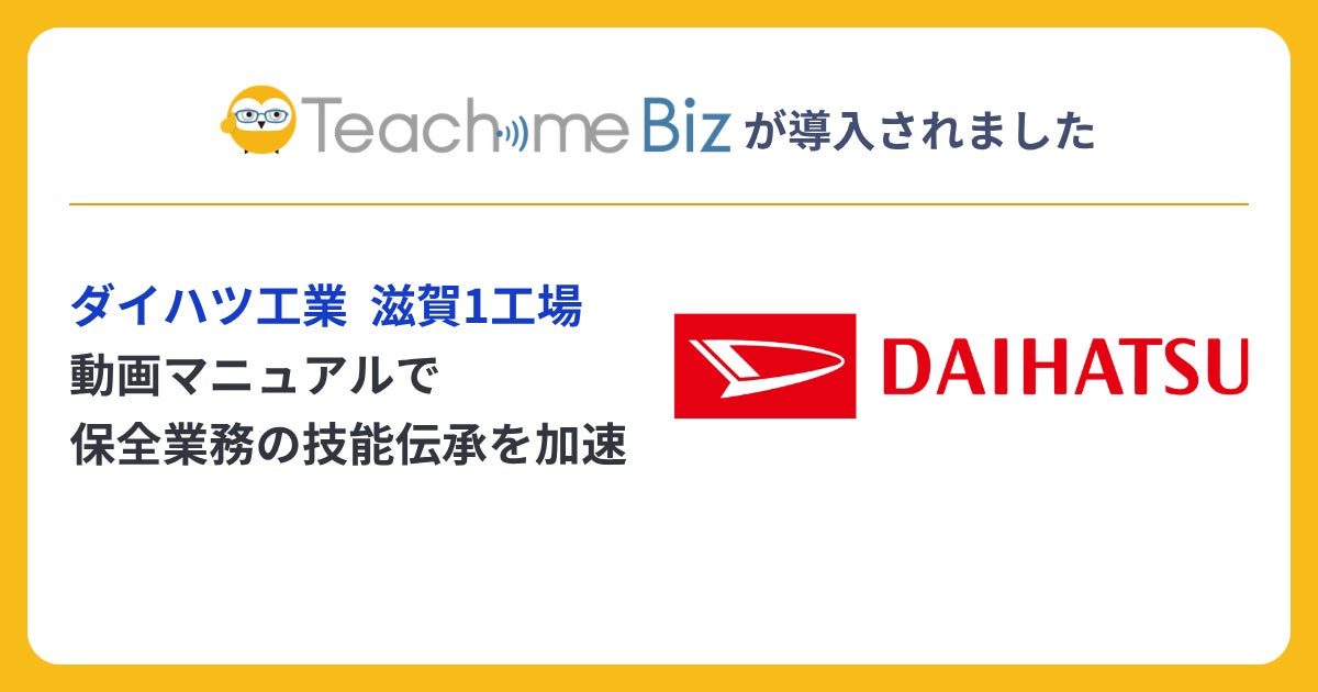 ダイハツ滋賀1工場、保全業務の技能伝承にAIマニュアル「Teachme Biz」を導入