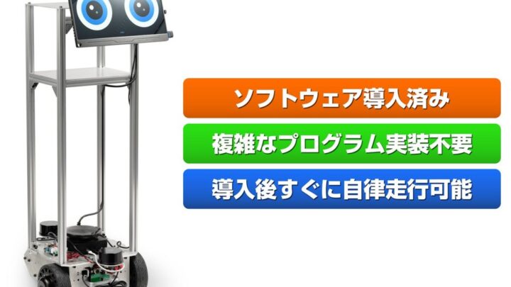 ヴイストン、プログラム不要の自律走行パッケージ発売。搬送自動化を容易に