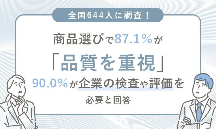 消費者の77％が安さより品質検査を重視、NEXERが品質管理に関する意識調査を発表