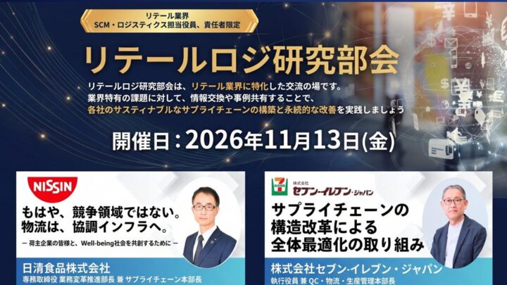 船井総研SC、11月にリテールロジ研究部会を開催 日清食品やセブンが登壇