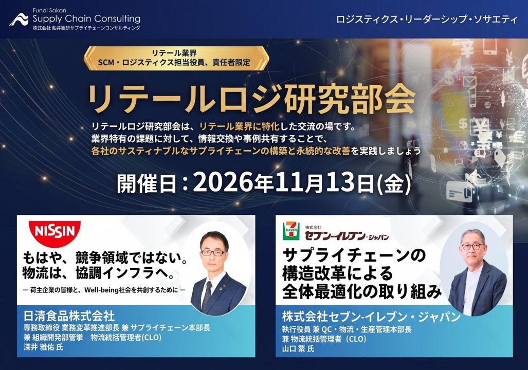 船井総研SC、11月にリテールロジ研究部会を開催 日清食品やセブンが登壇