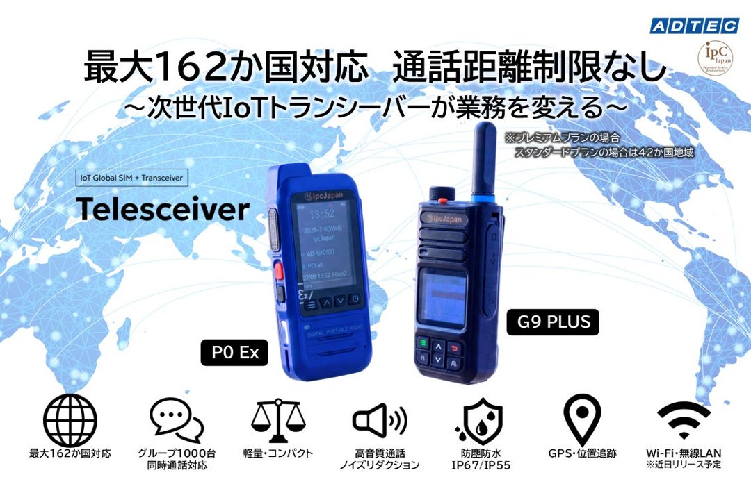 アドテック、防爆対応の次世代IoTトランシーバーを販売開始。工場やプラントのDXを支援