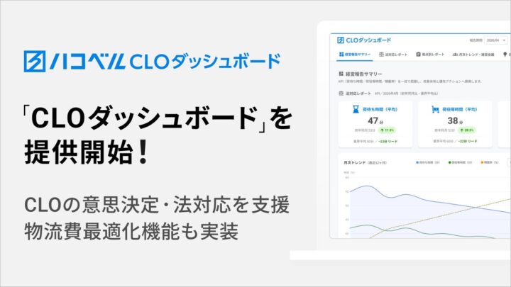 ハコベル、改正物流効率化法に対応する「CLOダッシュボード」を提供開始