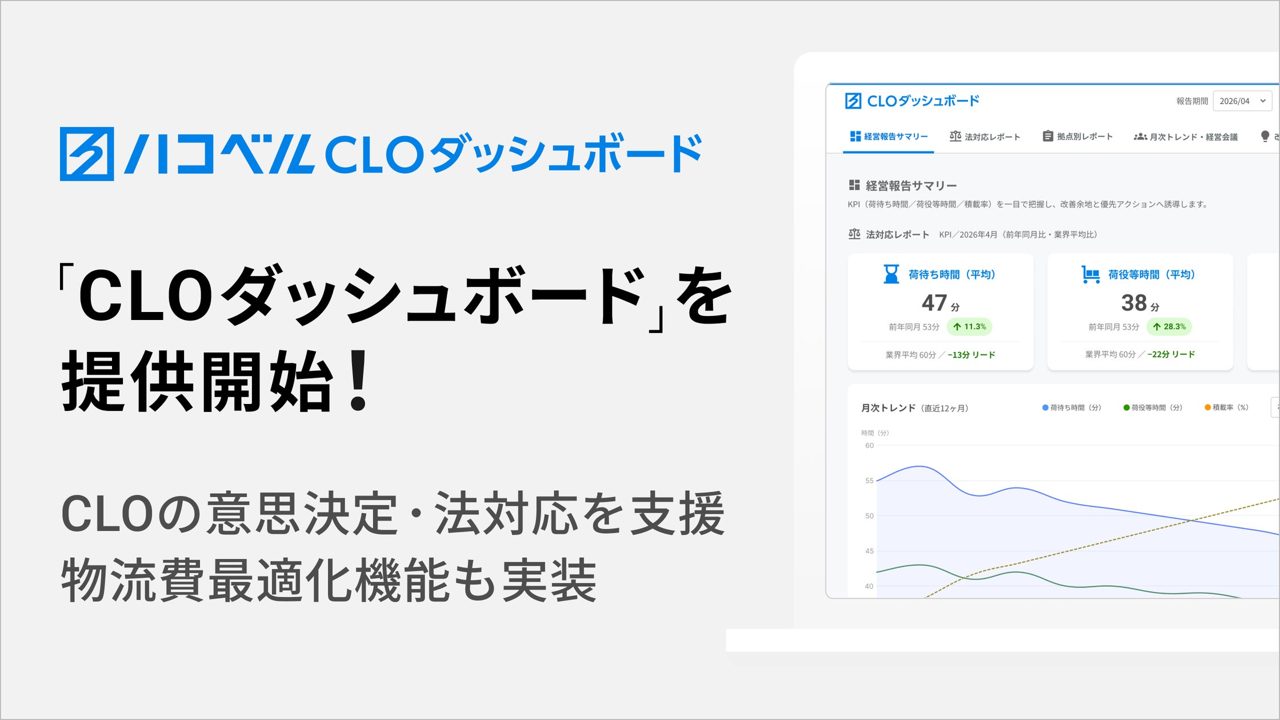 ハコベル、改正物流効率化法に対応する「CLOダッシュボード」を提供開始