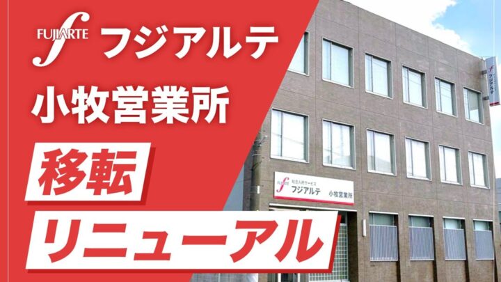 フジアルテが小牧営業所を移転、多国籍人材の支援体制を強化し製造現場の採用難に対応