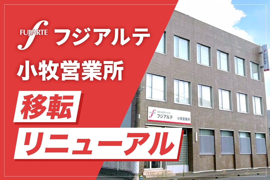 フジアルテが小牧営業所を移転、多国籍人材の支援体制を強化し製造現場の採用難に対応