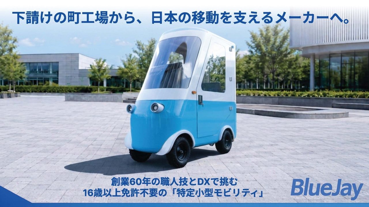 西川精機製作所、小型モビリティ開発で資金調達の募集期間を延長