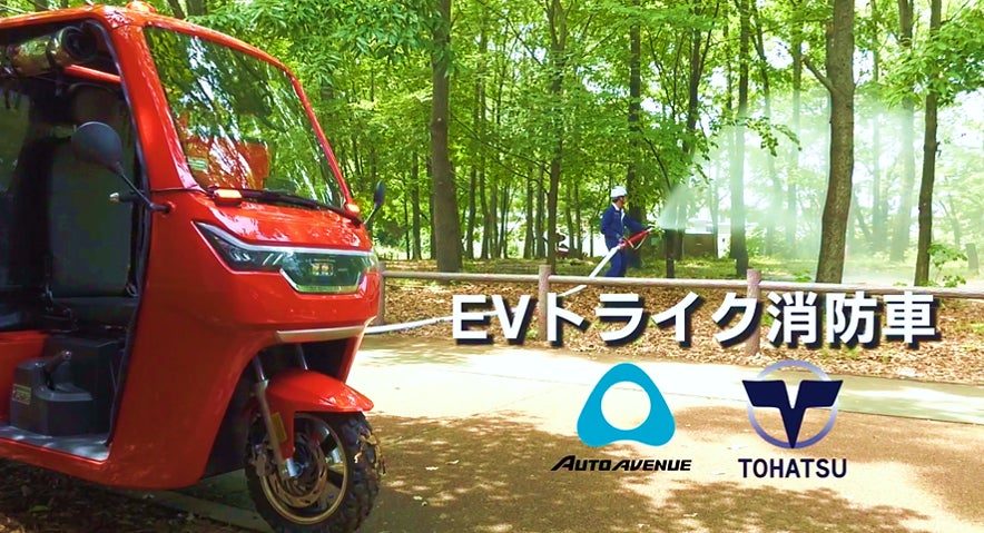 工場・倉庫の自衛消防をEV化、新型消防トライクが大手タイヤメーカーに導入決定