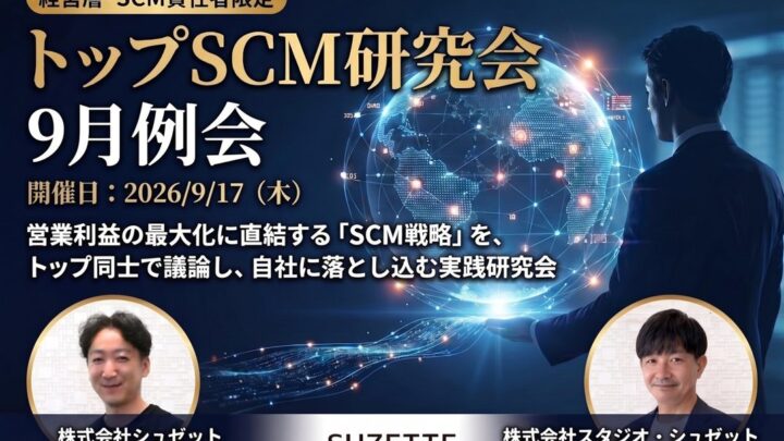 船井総研SCが9月に研究会、シュゼット登壇で生産・需要連動のSCM改革を解説