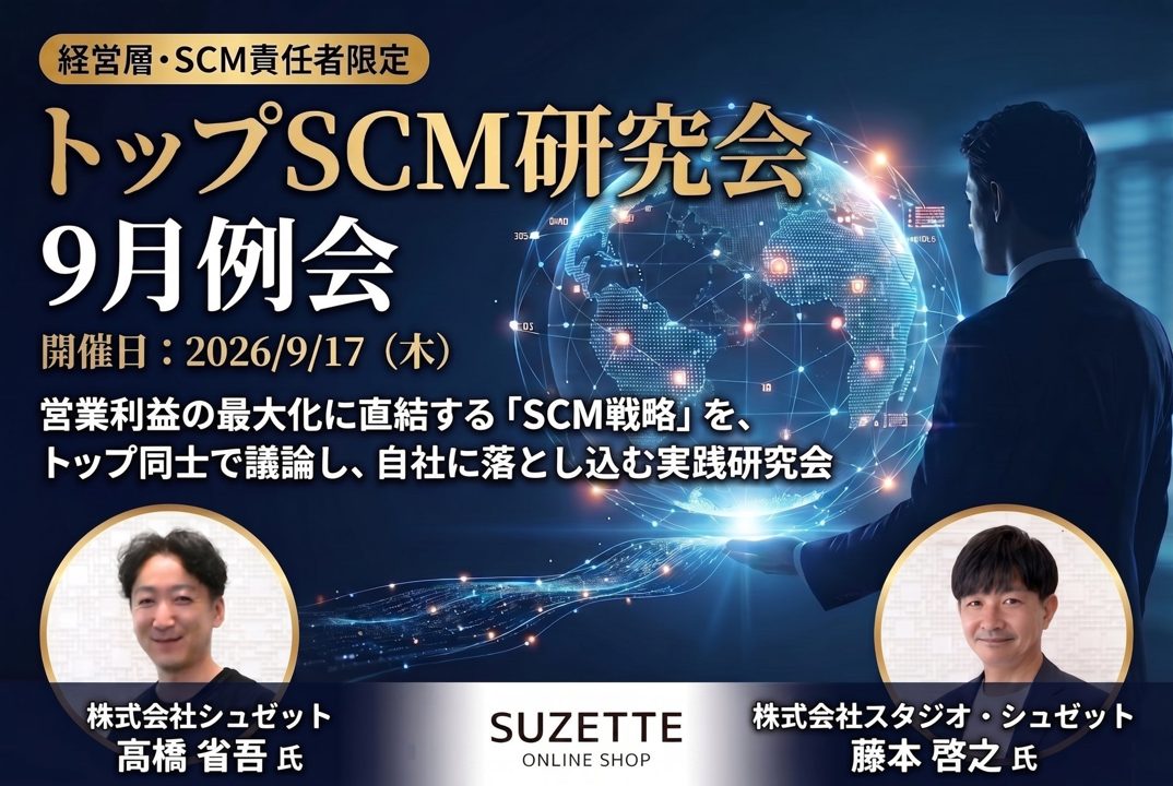 船井総研SCが9月に研究会、シュゼット登壇で生産・需要連動のSCM改革を解説