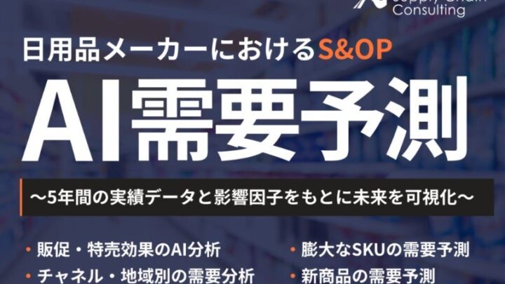 日用品業界向けAI需要予測支援サービス開始