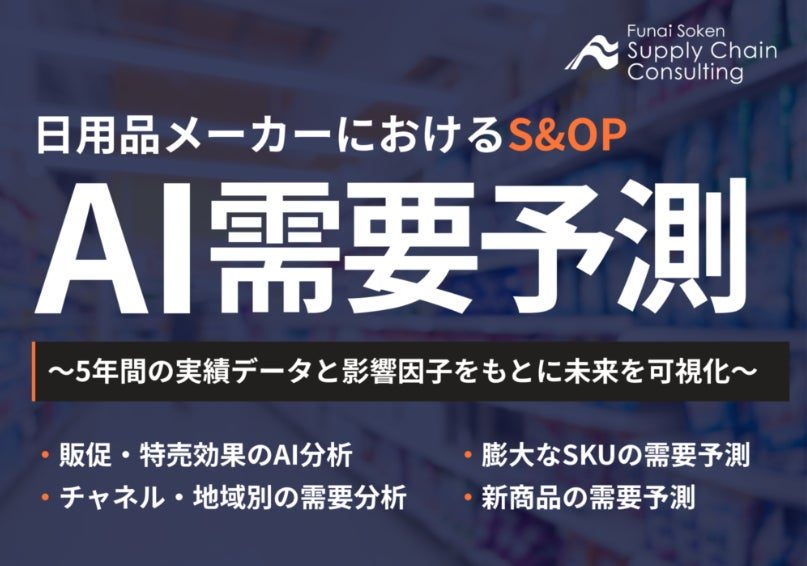 日用品業界向けAI需要予測支援サービス開始