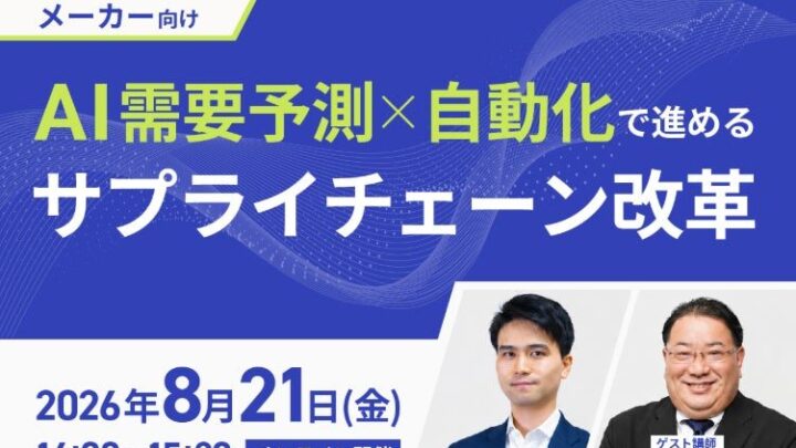 船井総研SC、AI需要予測と自動化によるサプライチェーン改革のセミナー登壇レポートを公開