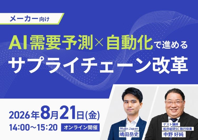 船井総研SC、AI需要予測と自動化によるサプライチェーン改革のセミナー登壇レポートを公開